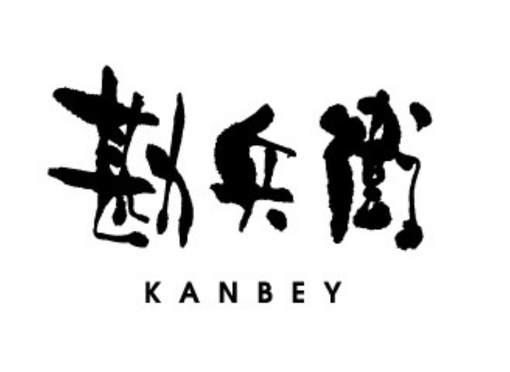 勘兵衛 KANBEY の公式ロゴ
